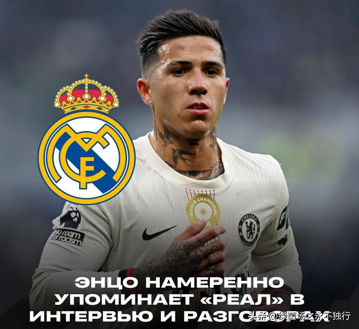 皇马瞄准恩佐补强中场 1.5亿欧元转会费成阻碍